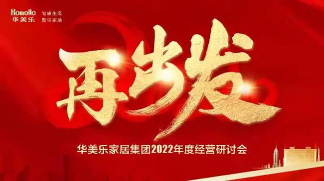 再出發(fā)！華美樂家居集團(tuán)2022年干部經(jīng)營研討會(huì)回顧！